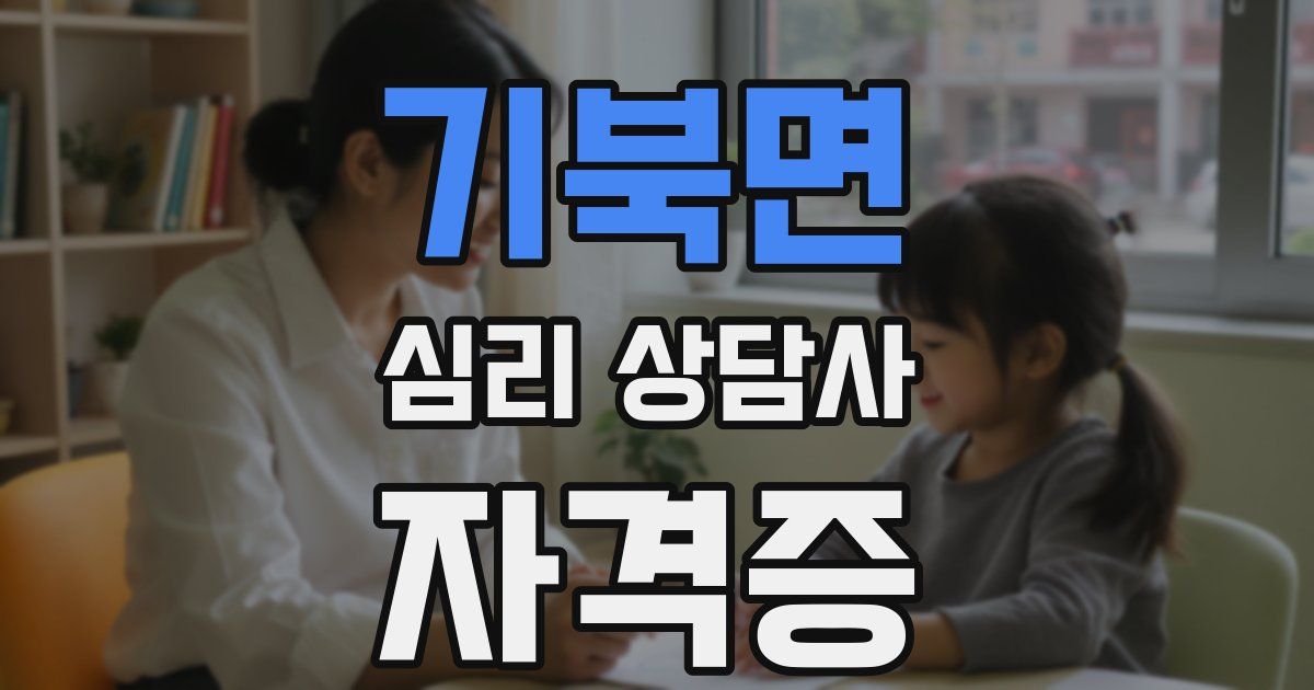 기북면 심리 상담사 자격증
