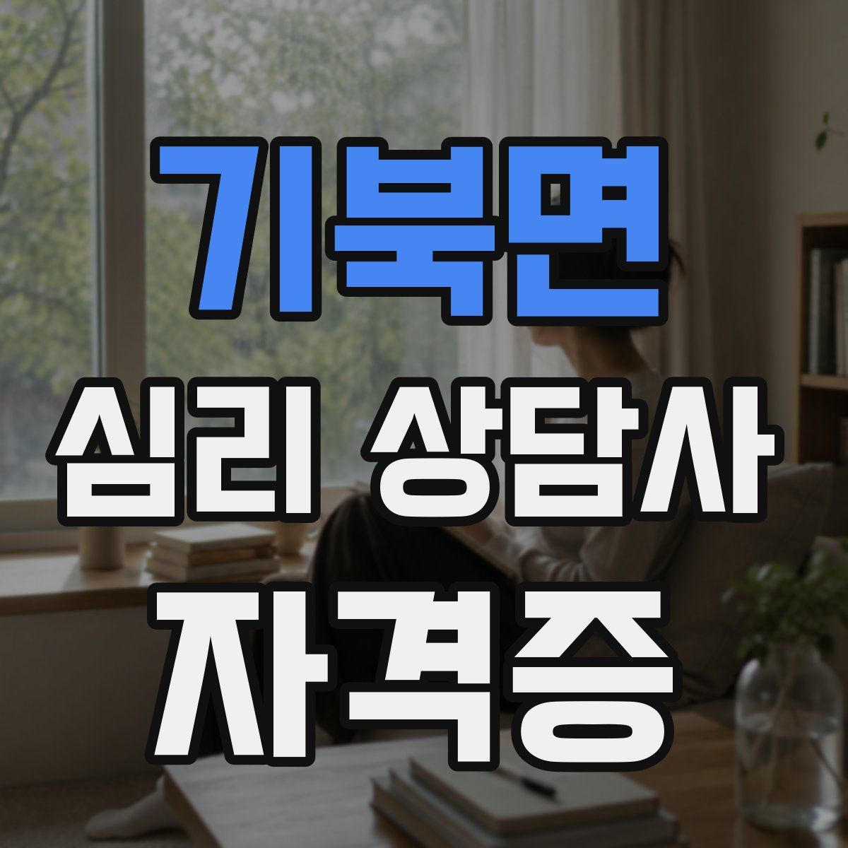 기북면 심리 상담사 자격증