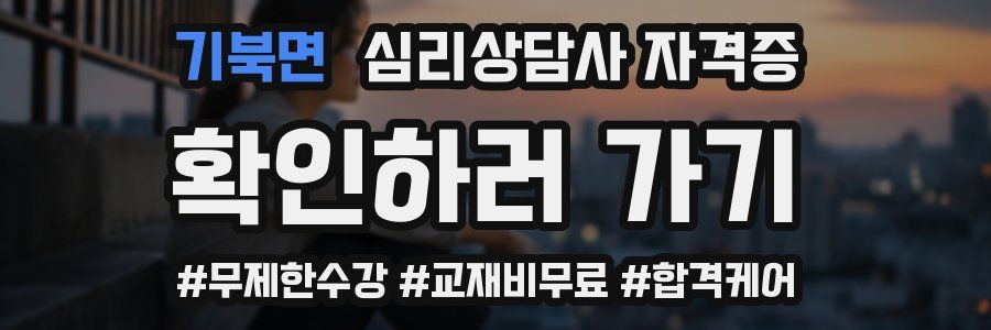 기북면 심리 상담사 자격증
