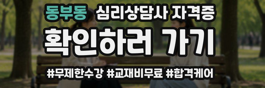동부동 심리 상담사 자격증