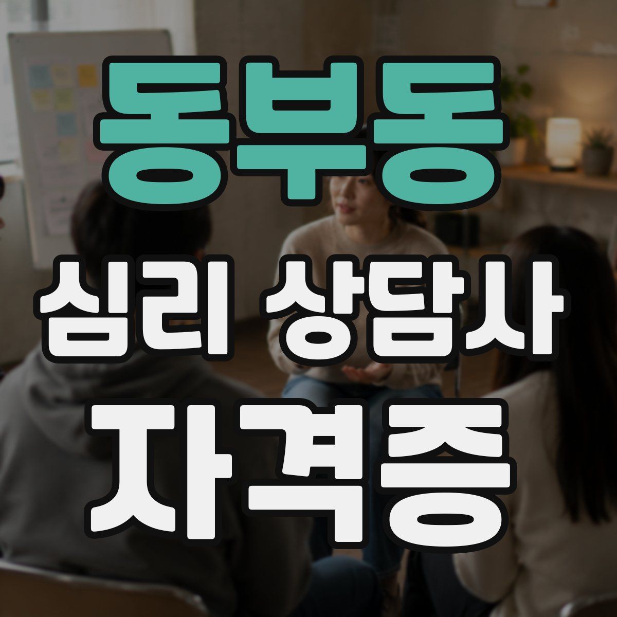 동부동 심리 상담사 자격증