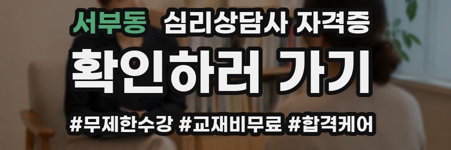 서부동 심리 상담사 자격증