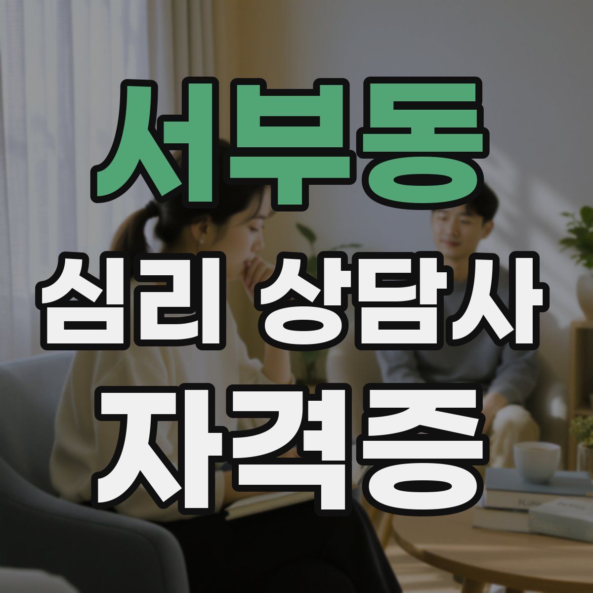 서부동 심리 상담사 자격증