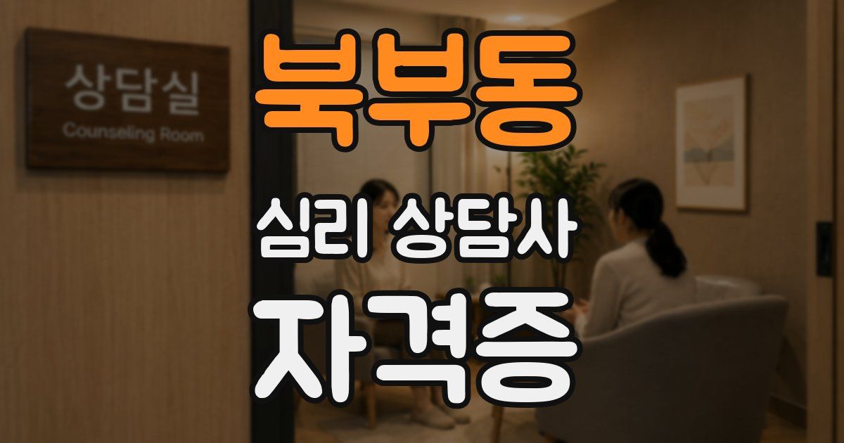 북부동 심리 상담사 자격증