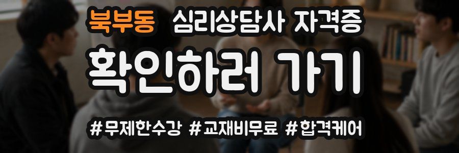 북부동 심리 상담사 자격증