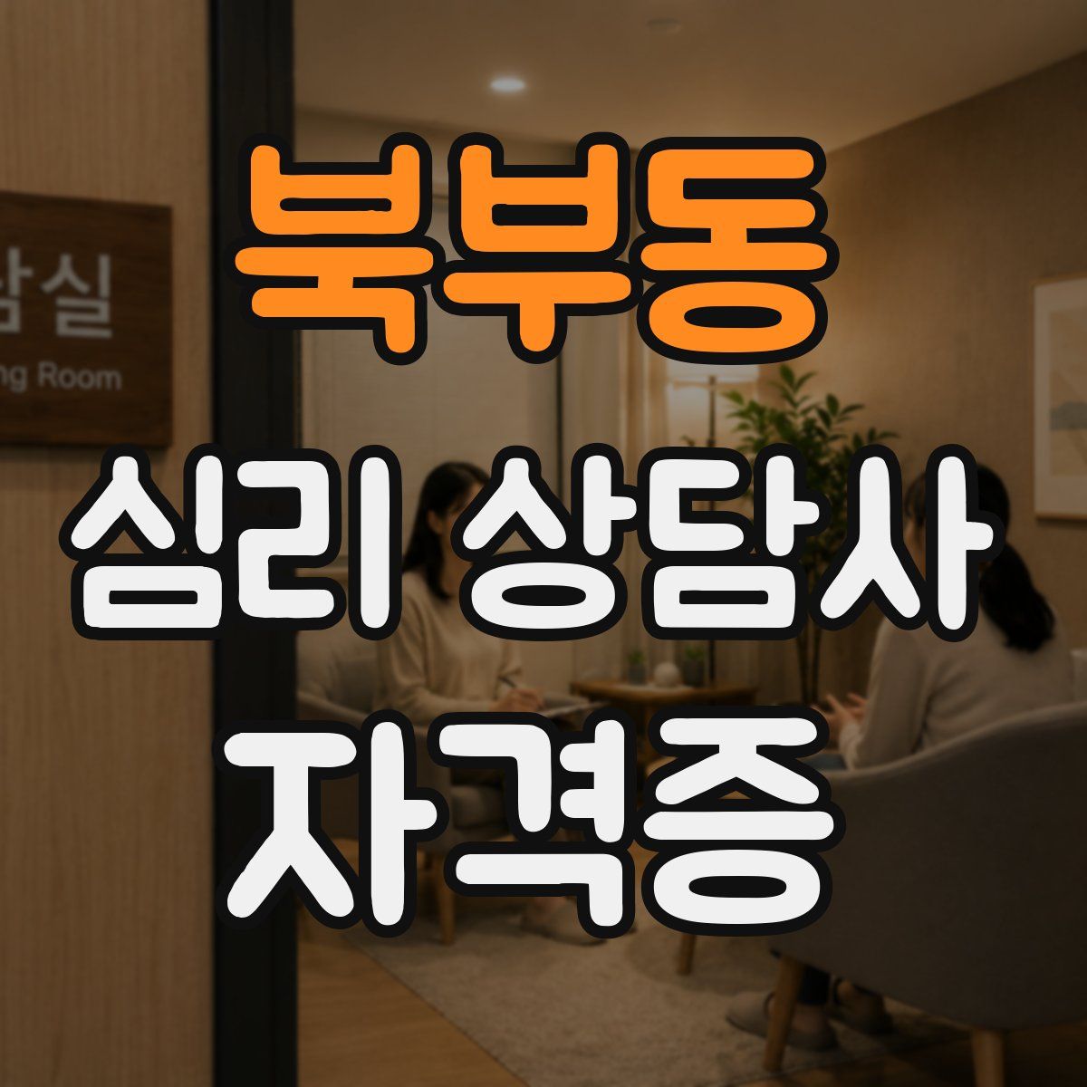 북부동 심리 상담사 자격증