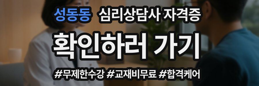 성동동 심리 상담사 자격증