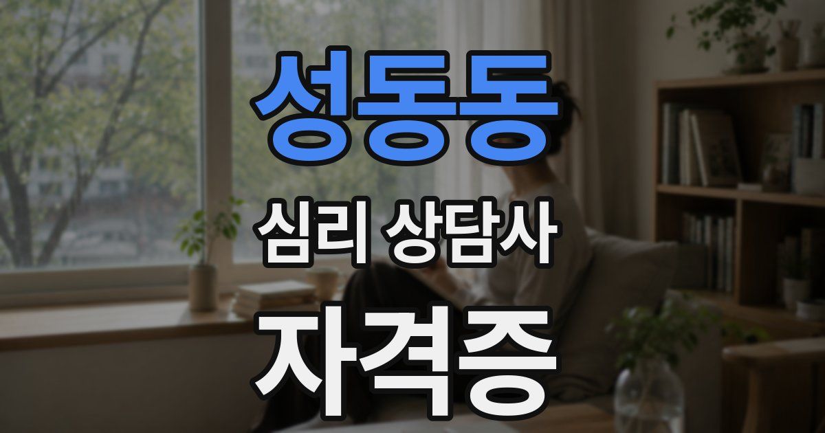 성동동 심리 상담사 자격증