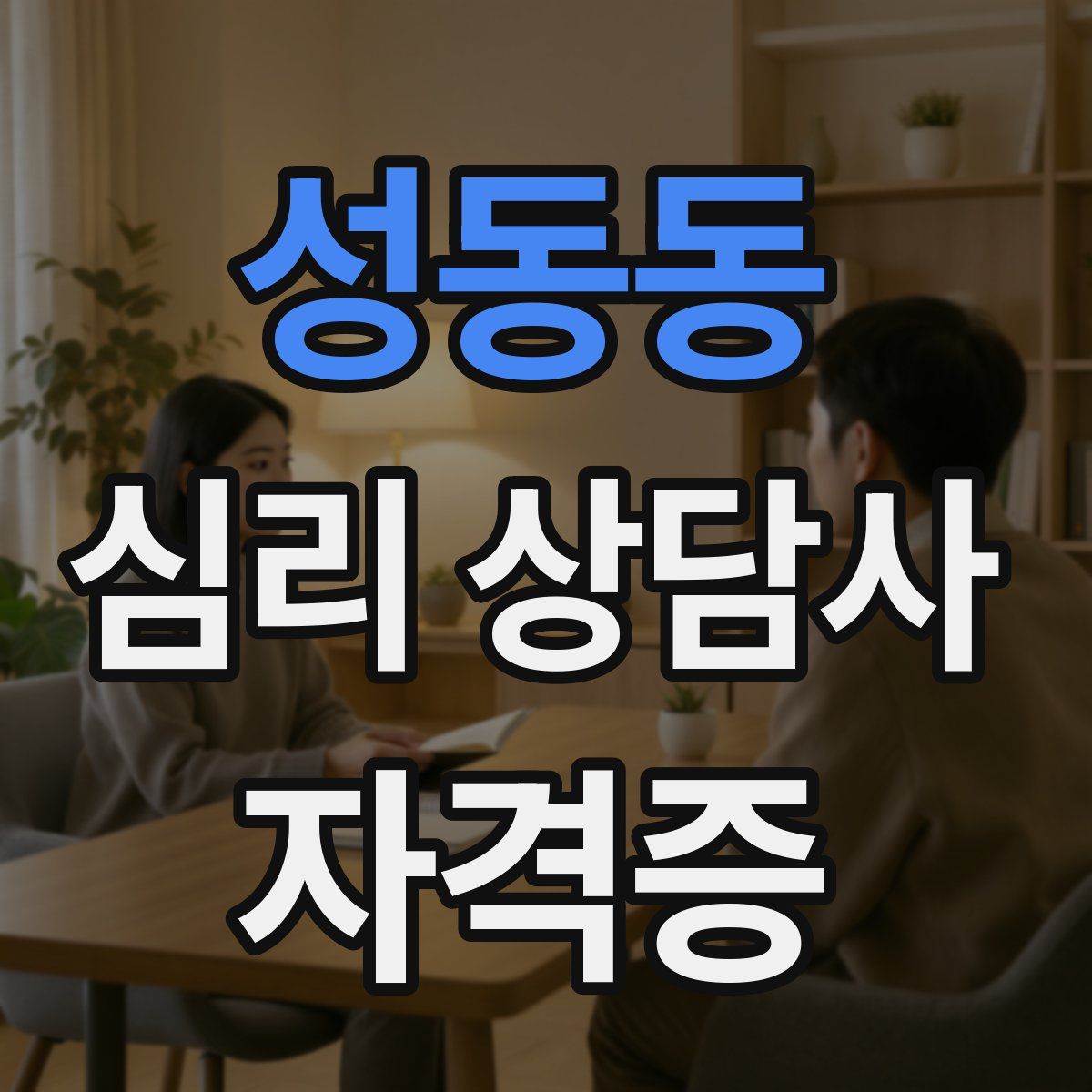 성동동 심리 상담사 자격증