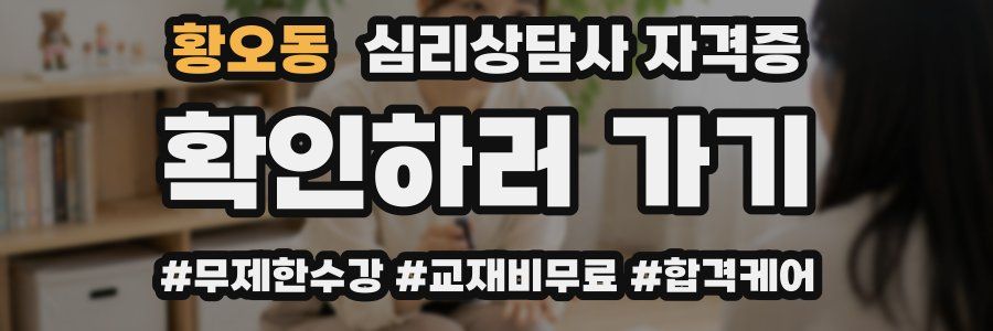 황오동 심리 상담사 자격증