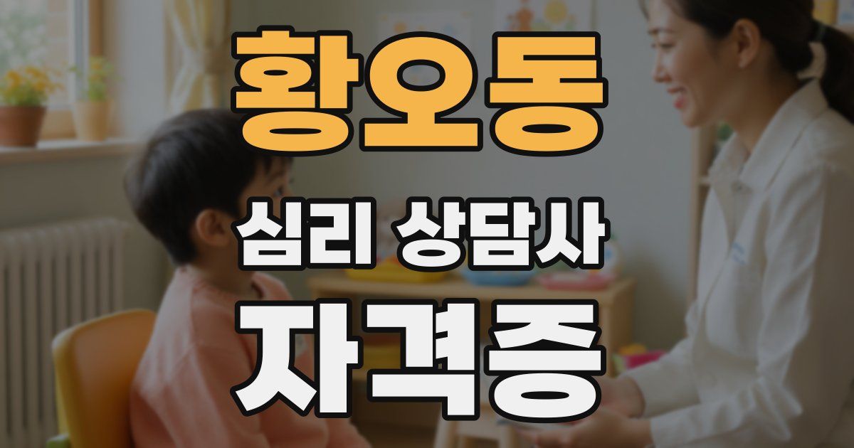 황오동 심리 상담사 자격증