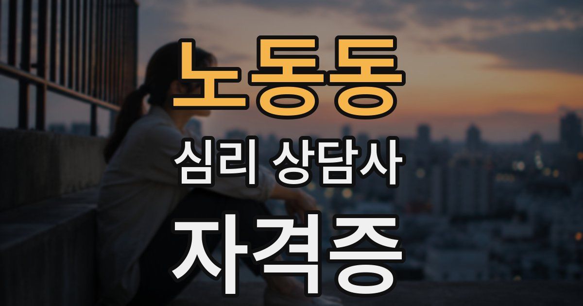 노동동 심리 상담사 자격증