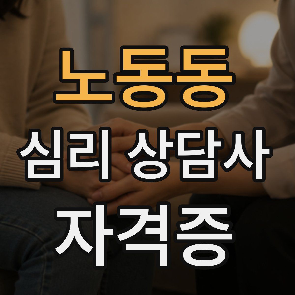 노동동 심리 상담사 자격증
