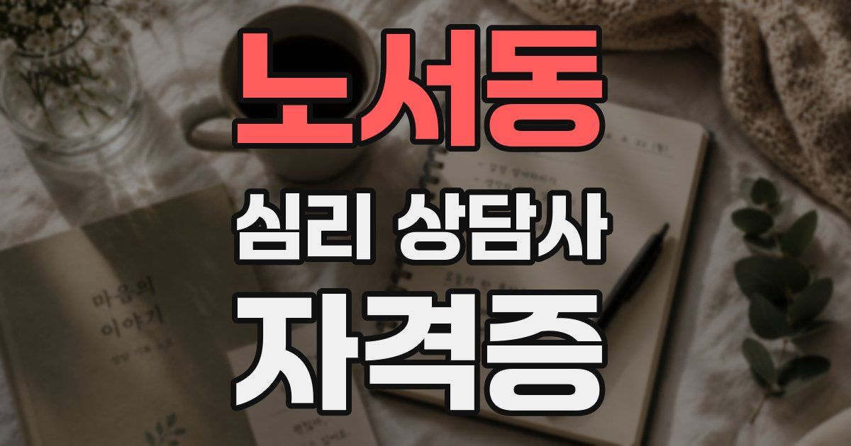 노서동 심리 상담사 자격증