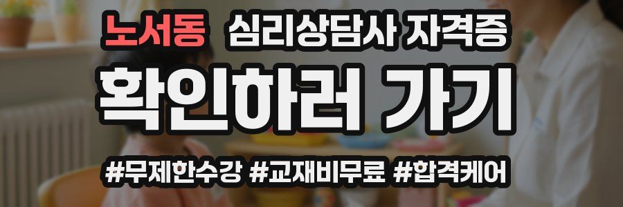 노서동 심리 상담사 자격증