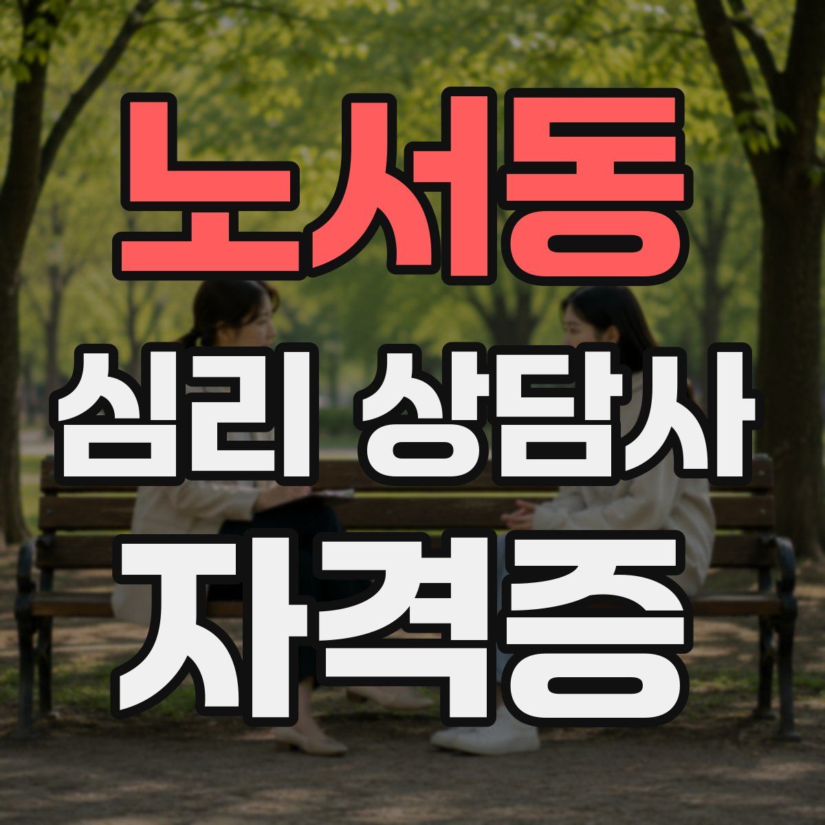 노서동 심리 상담사 자격증