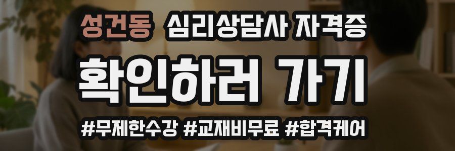 성건동 심리 상담사 자격증