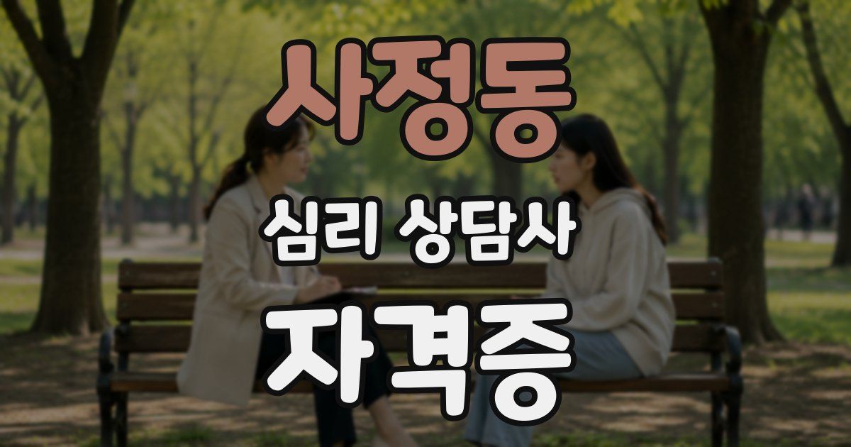 사정동 심리 상담사 자격증