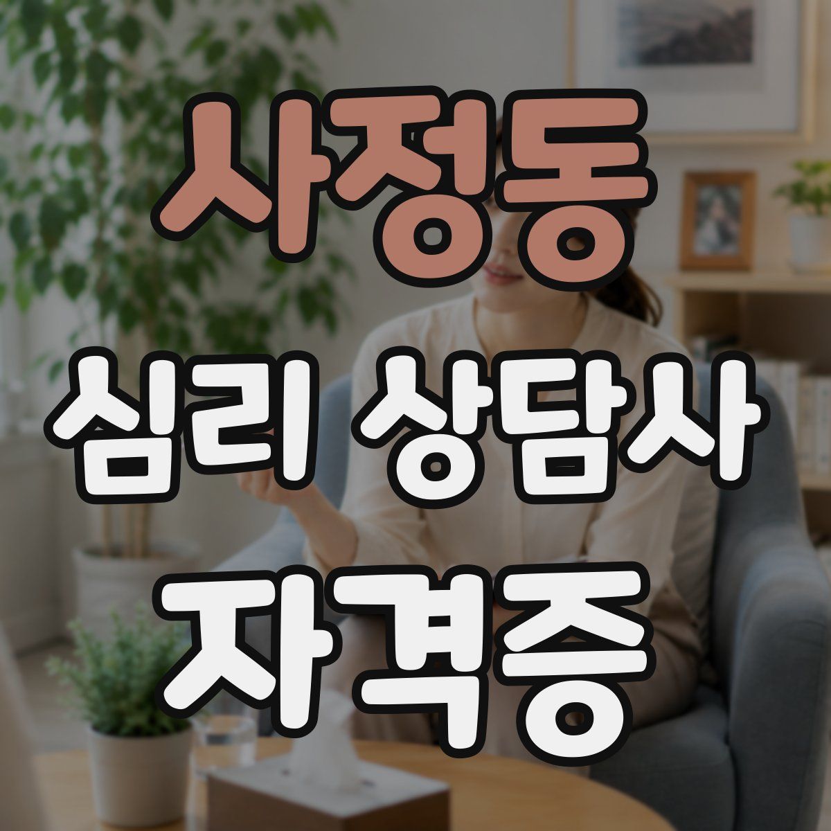 사정동 심리 상담사 자격증