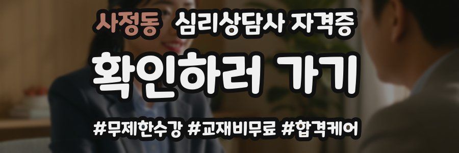 사정동 심리 상담사 자격증