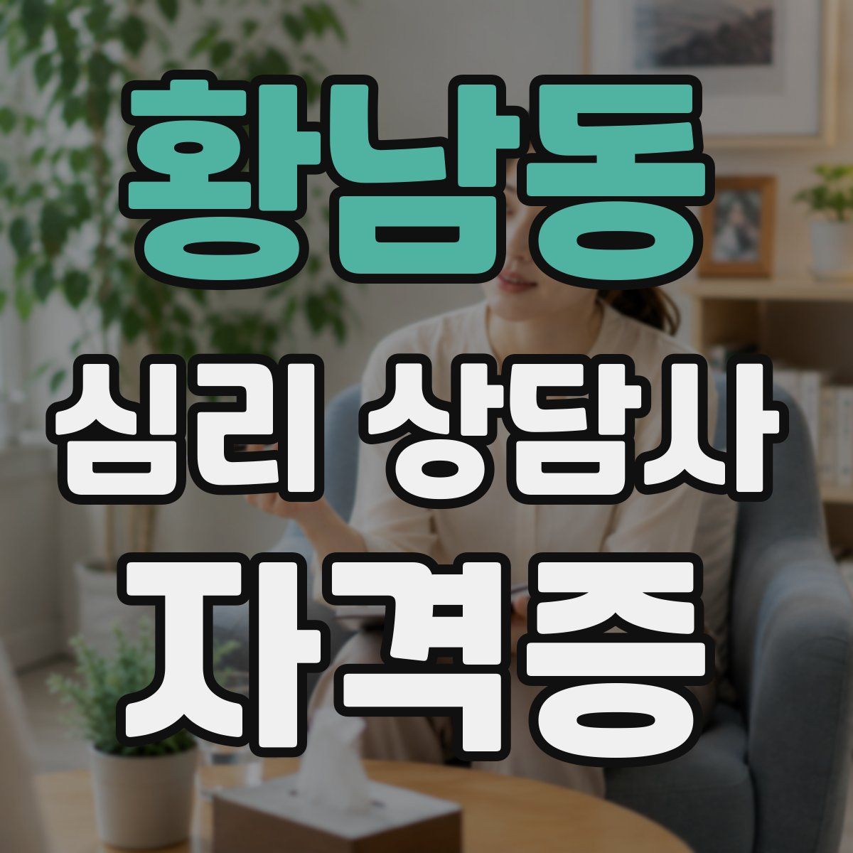 황남동 심리 상담사 자격증