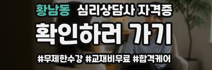 황남동 심리 상담사 자격증