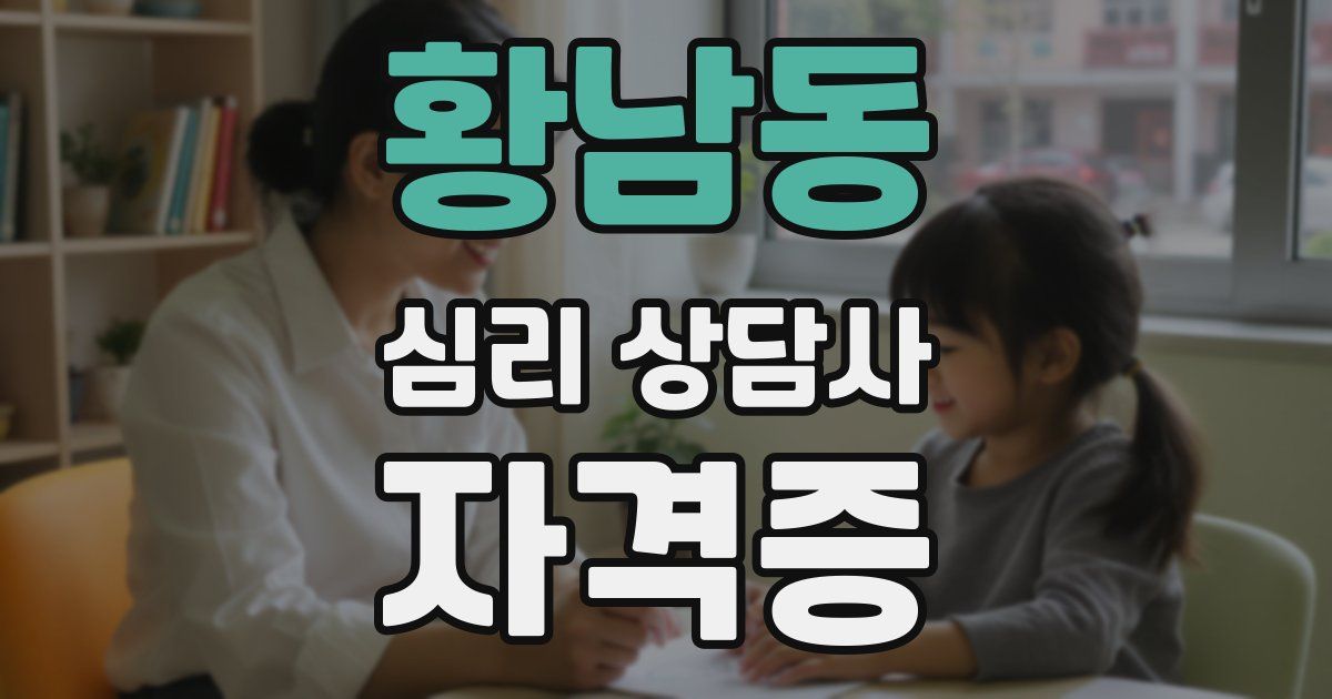 황남동 심리 상담사 자격증