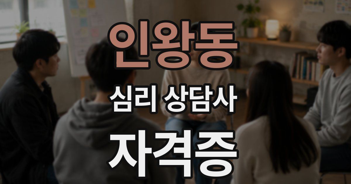 인왕동 심리 상담사 자격증