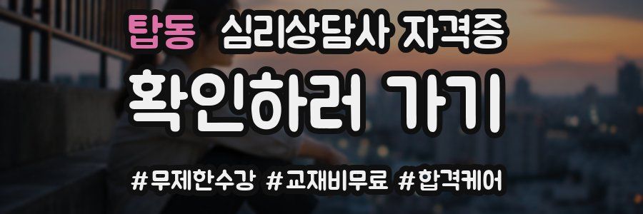 탑동 심리 상담사 자격증