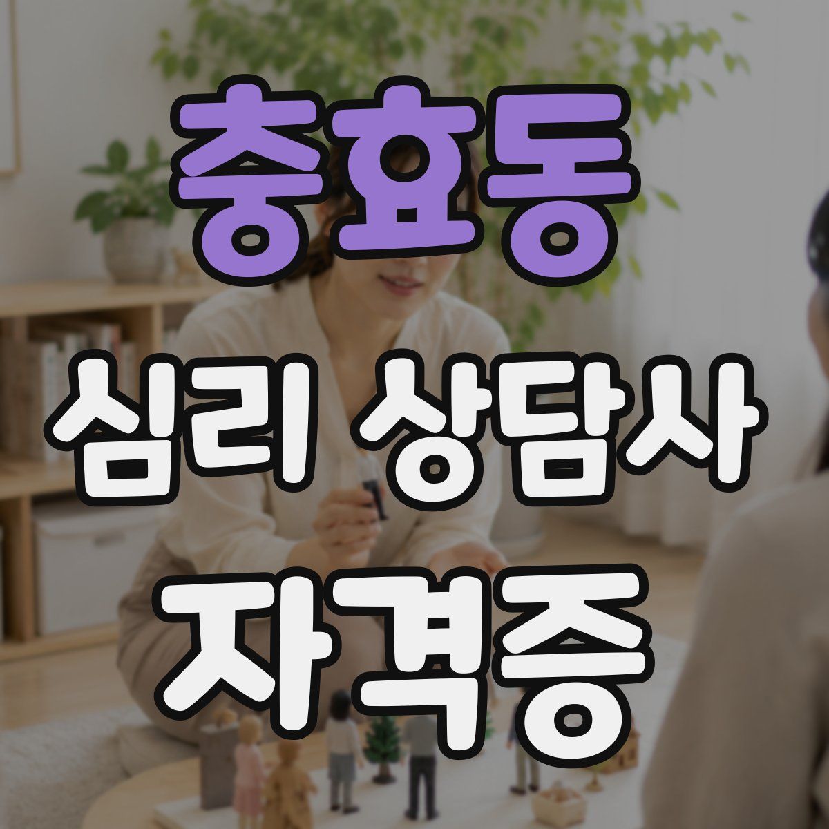 충효동 심리 상담사 자격증