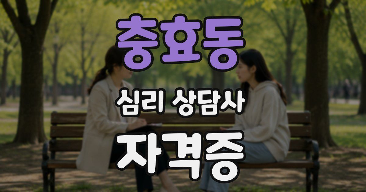 충효동 심리 상담사 자격증