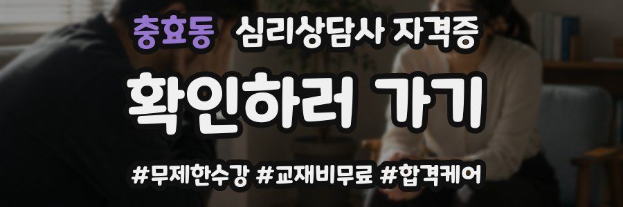 충효동 심리 상담사 자격증