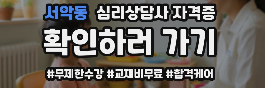 서악동 심리 상담사 자격증
