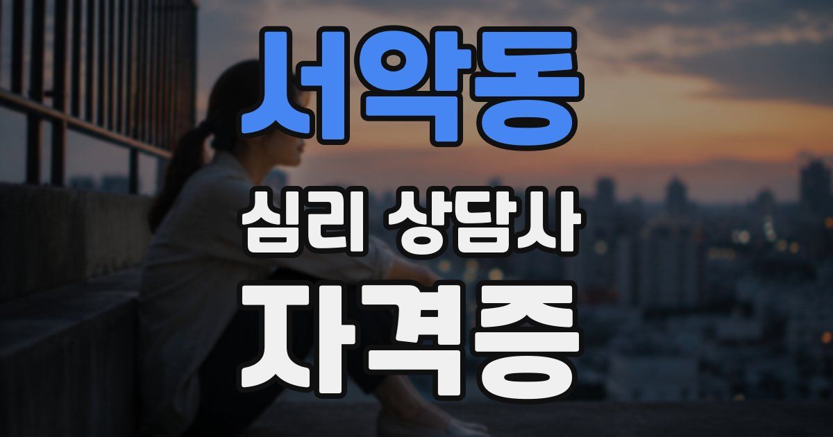 서악동 심리 상담사 자격증