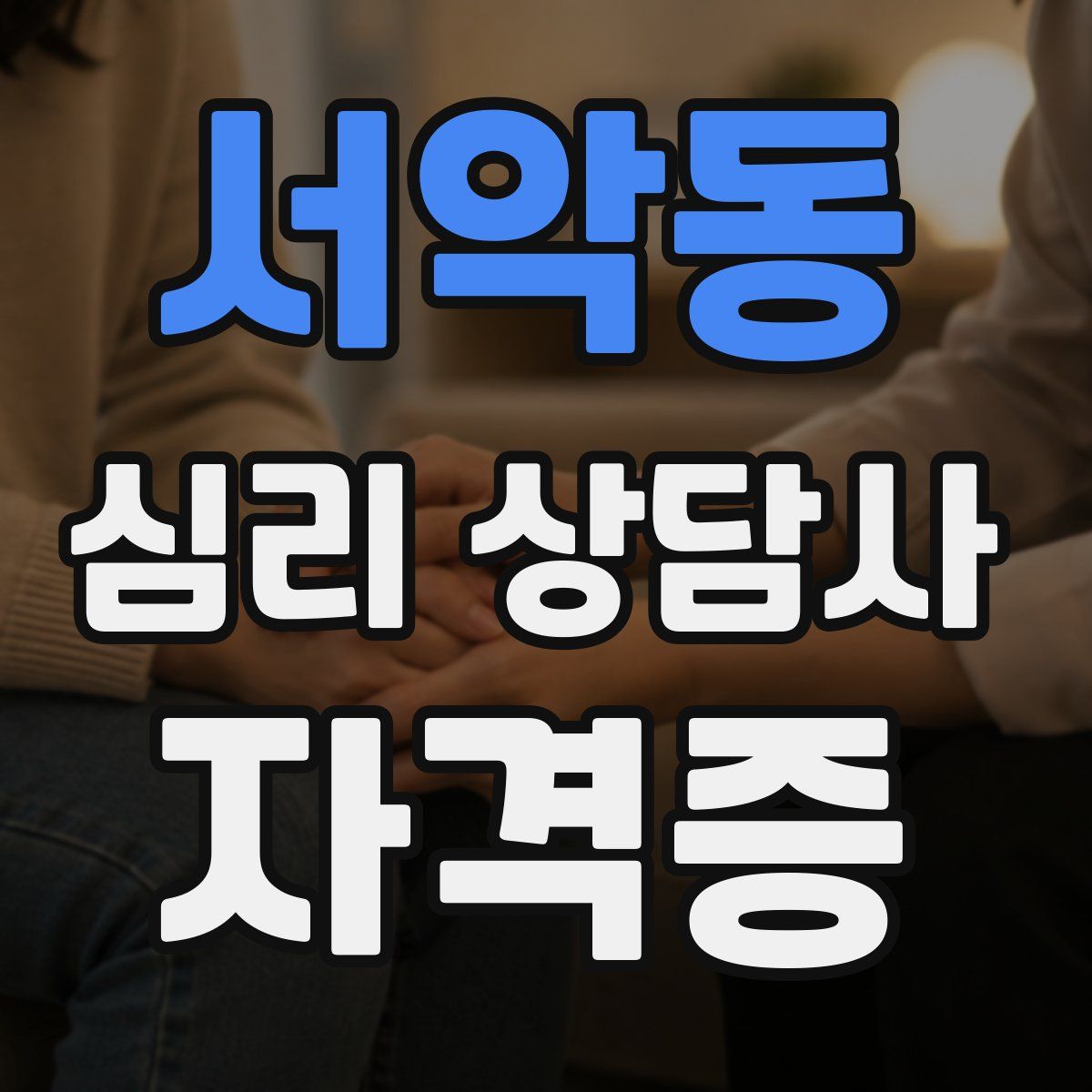 서악동 심리 상담사 자격증