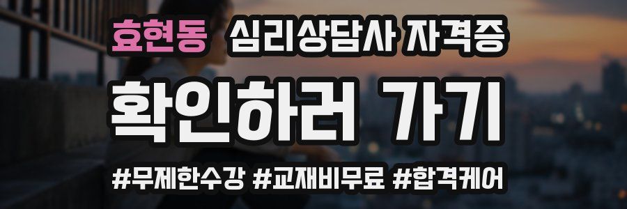 효현동 심리 상담사 자격증