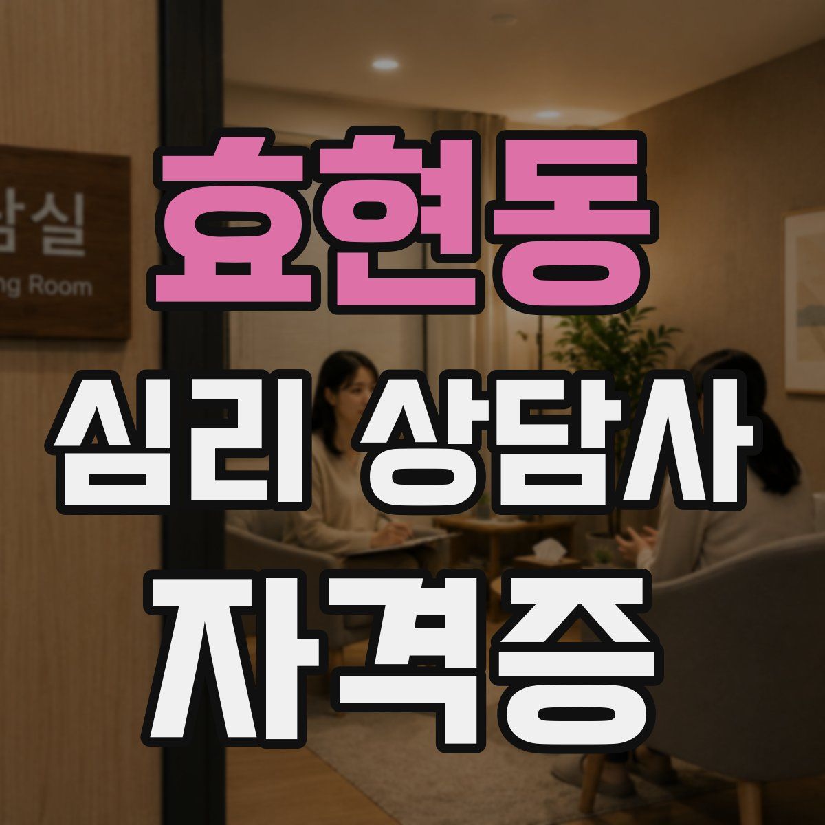 효현동 심리 상담사 자격증