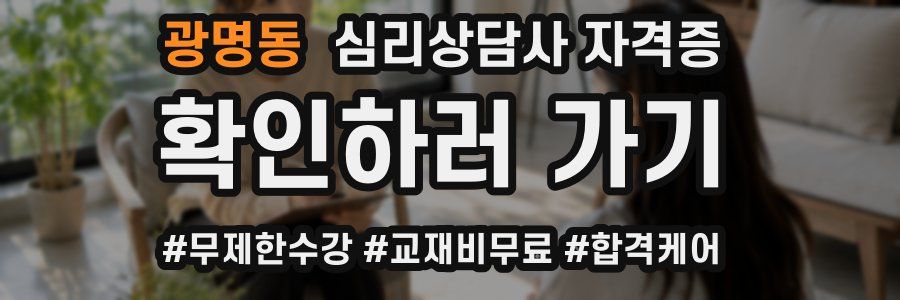 광명동 심리 상담사 자격증