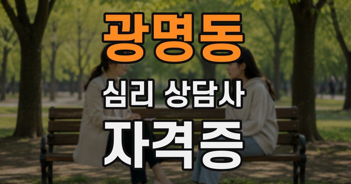 광명동 심리 상담사 자격증