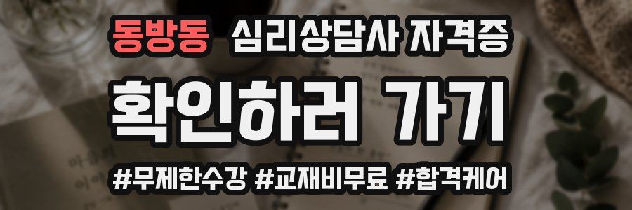 동방동 심리 상담사 자격증