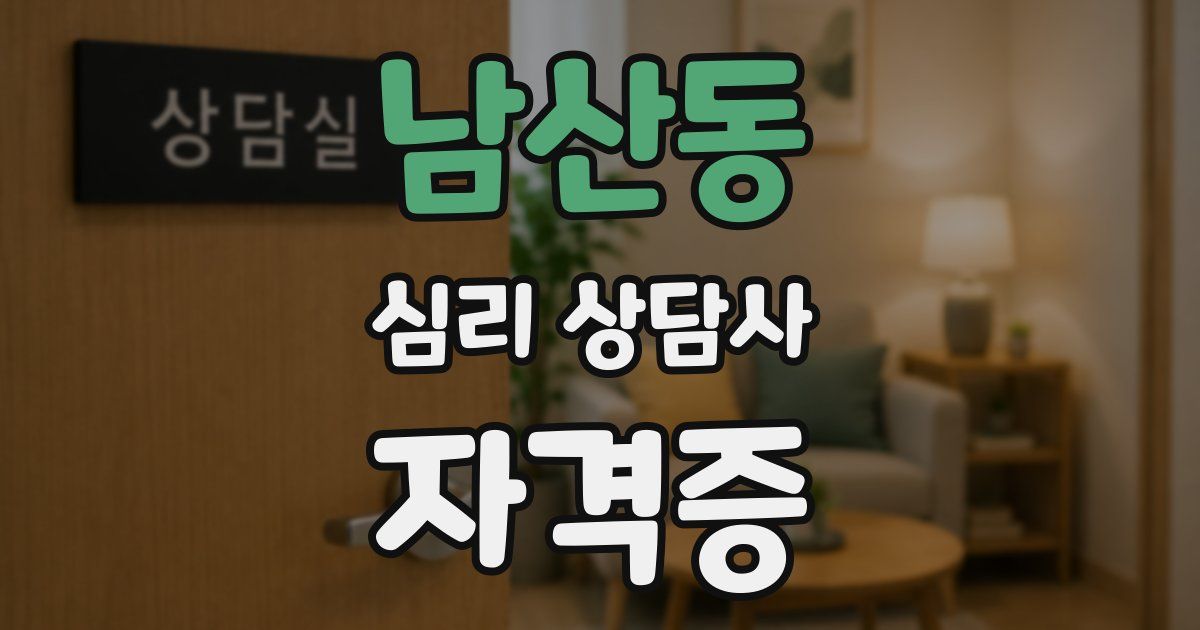 남산동 심리 상담사 자격증