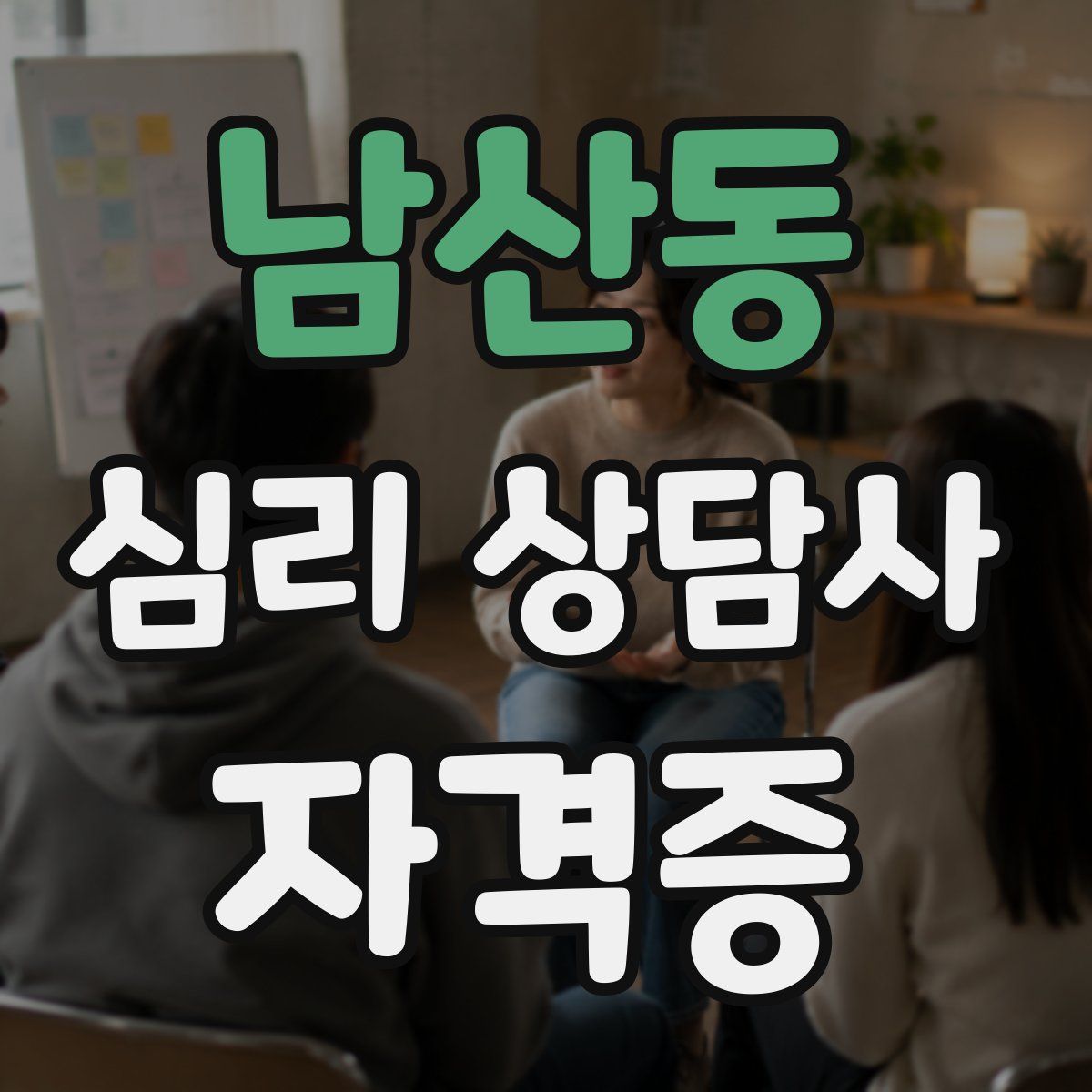 남산동 심리 상담사 자격증