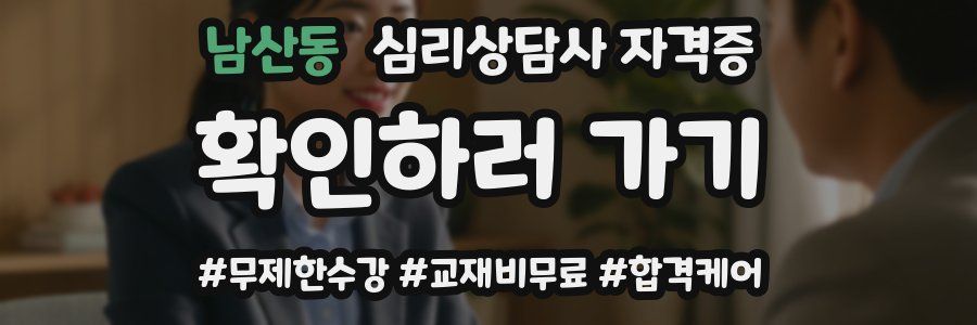 남산동 심리 상담사 자격증