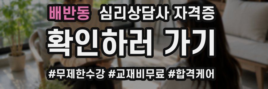 배반동 심리 상담사 자격증