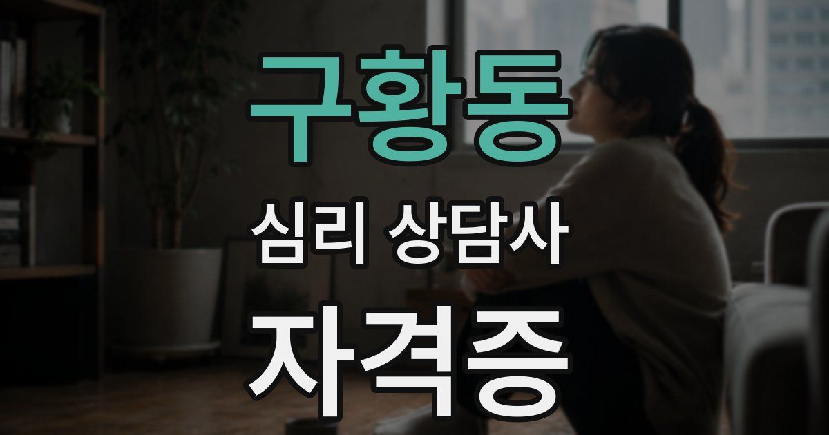 구황동 심리 상담사 자격증