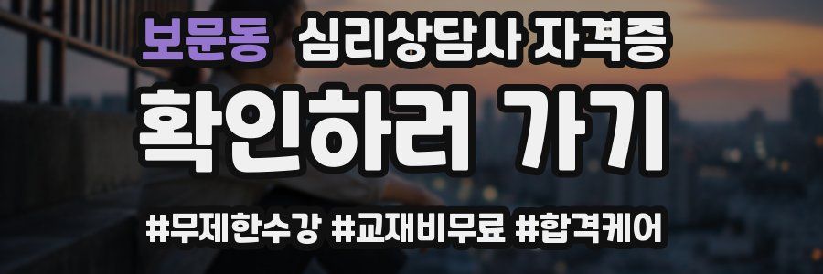 보문동 심리 상담사 자격증