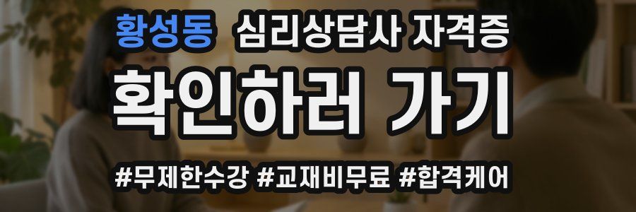 황성동 심리 상담사 자격증