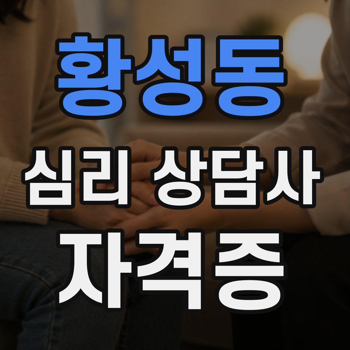 황성동 심리 상담사 자격증