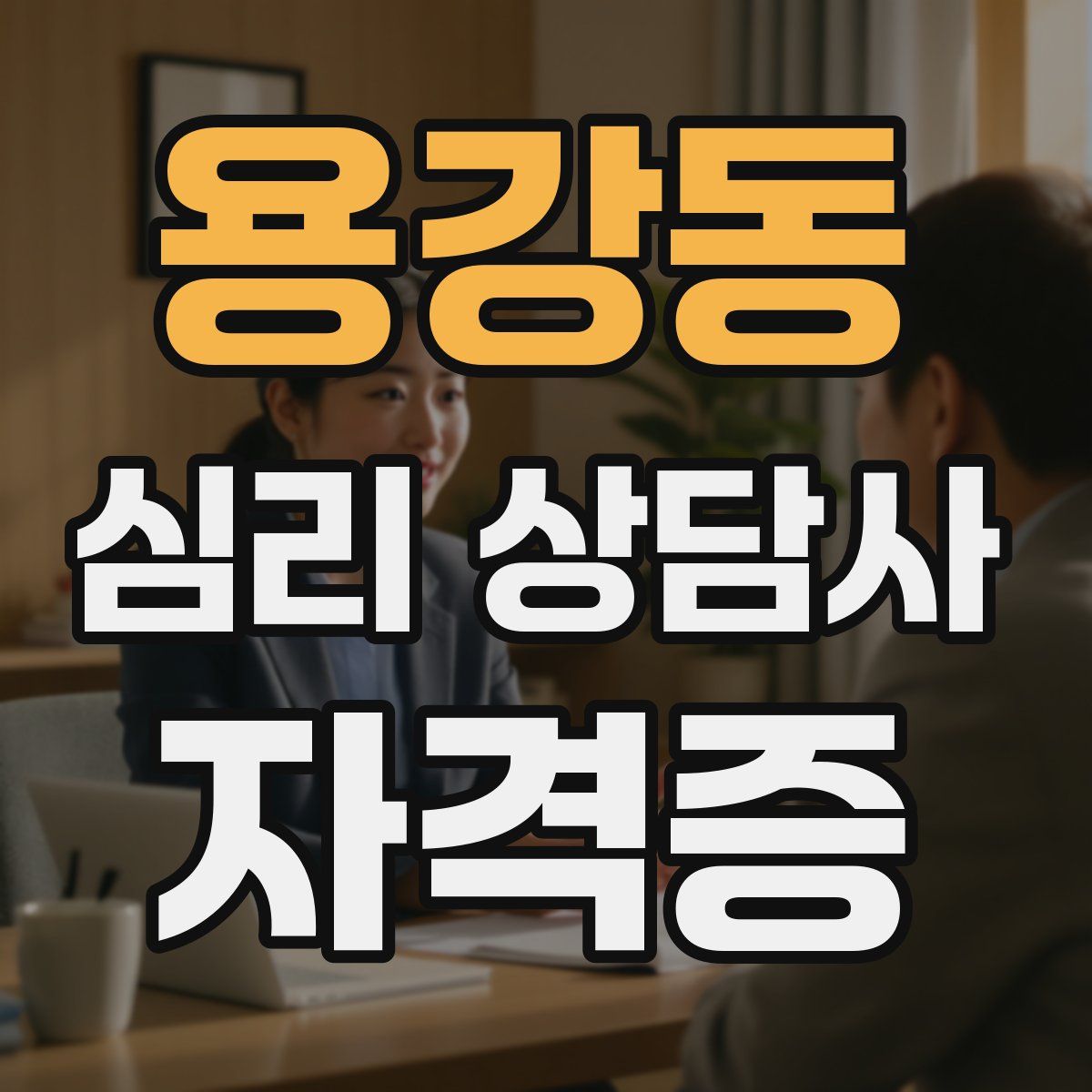 용강동 심리 상담사 자격증