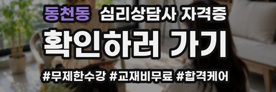 동천동 심리 상담사 자격증